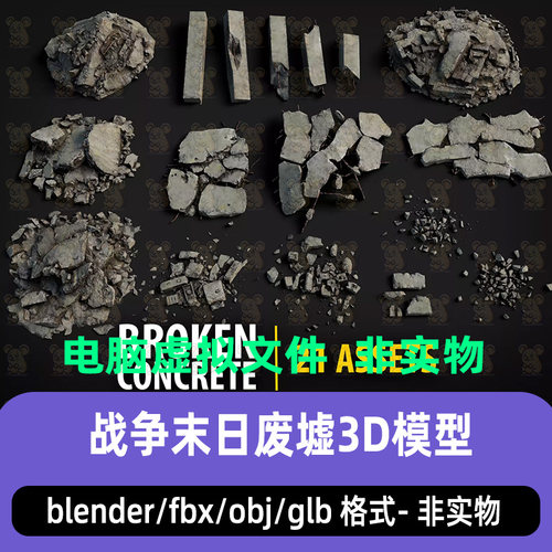 blender末日废墟资产C4D战后混凝土石块石碓石子3d模型maya 3dmax