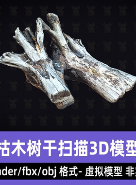 blender 3dmax影视级枯树树根沉木枯木扫描3d模型fbx素材8K贴图