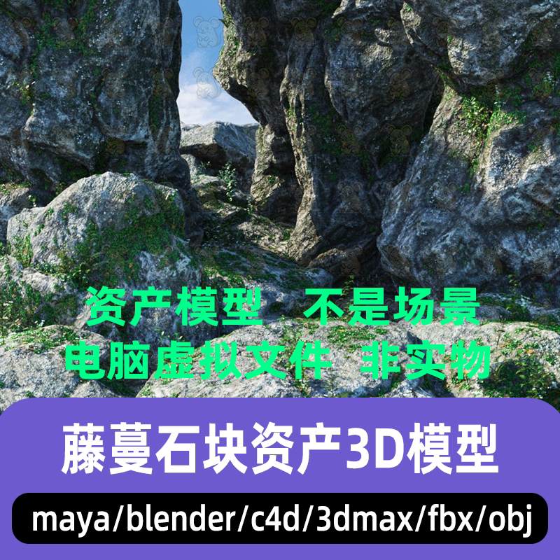 blender覆盖藤蔓岩石maya石头石块假山层岩资产3d模型3dmax C4D