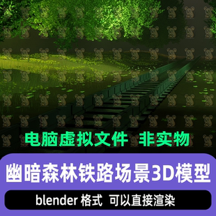 blender奇幻风格幽暗森林铁路神秘林间铁轨灯光渲染场景3d模型