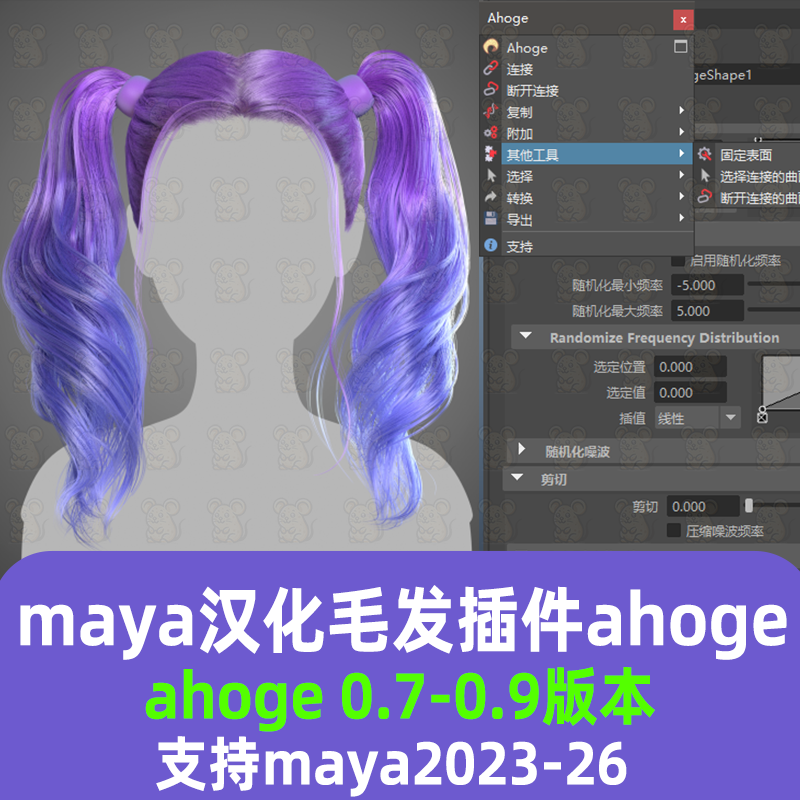 maya汉化毛发插件ahoge hair 0.9/0.8/0.7曲面生成毛发插件ahoge