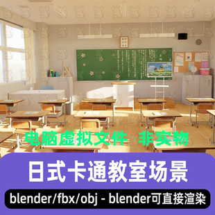 blender日式风格化卡通动漫日本学校课堂教室室内场景3d模型maya