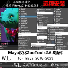 Maya汉化 ZooTools2.6.8工具集插件建模灯光渲染18-23WIN新品K34