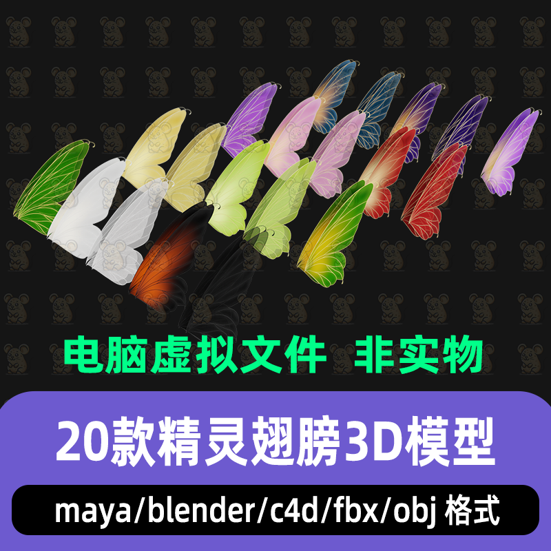 maya C4D blender影视游戏奇幻风格精灵蝴蝶翅膀3d模型骨骼绑定