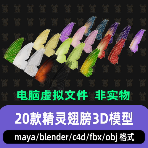 maya C4D blender影视游戏奇幻风格精灵蝴蝶翅膀3d模型骨骼绑定