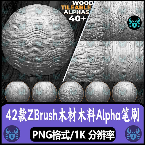 ZBrush木头表面木板木纹细节Alpha笔刷木纹纹理木料雕刻 zb笔刷