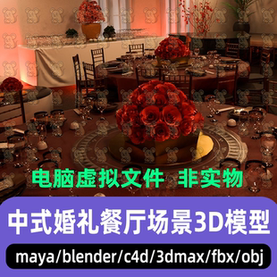 blender写实中式宴会maya婚礼餐厅餐桌C4D室内建筑场景3d模型max