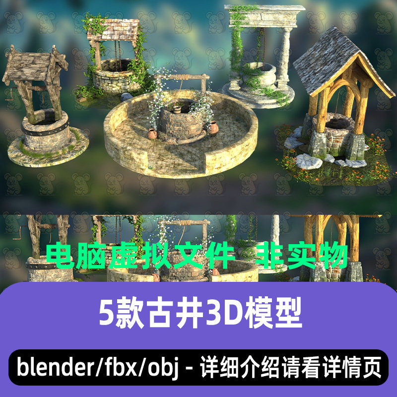 blender古井欧式石井乡村木井中式石井资产3d模型C4D 3dmax maya