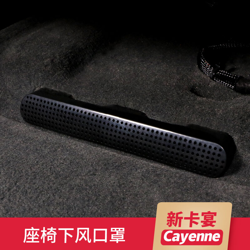 大瓦國專用于保時捷新卡宴座椅下空調(diào)出風口保護罩防堵塞防塵罩汽