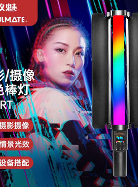 数魅SOULMATE极光系列S-B20RT补光棒LED棒灯手持补光灯RGB冰灯摄