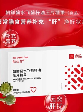 【东方药林】欣生甘朝鲜蓟水飞蓟籽油压片糖果1盒60片