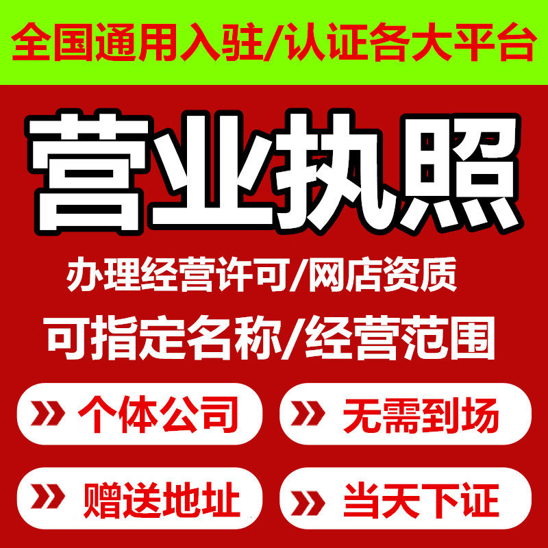代办理营业执照个体户电商公司注册注销工商企业抖音认证河北邢台
