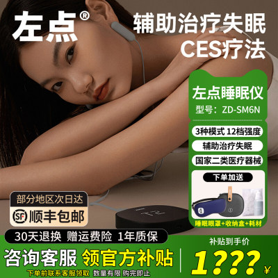 左点睡眠仪官方旗舰店CES失眠仪