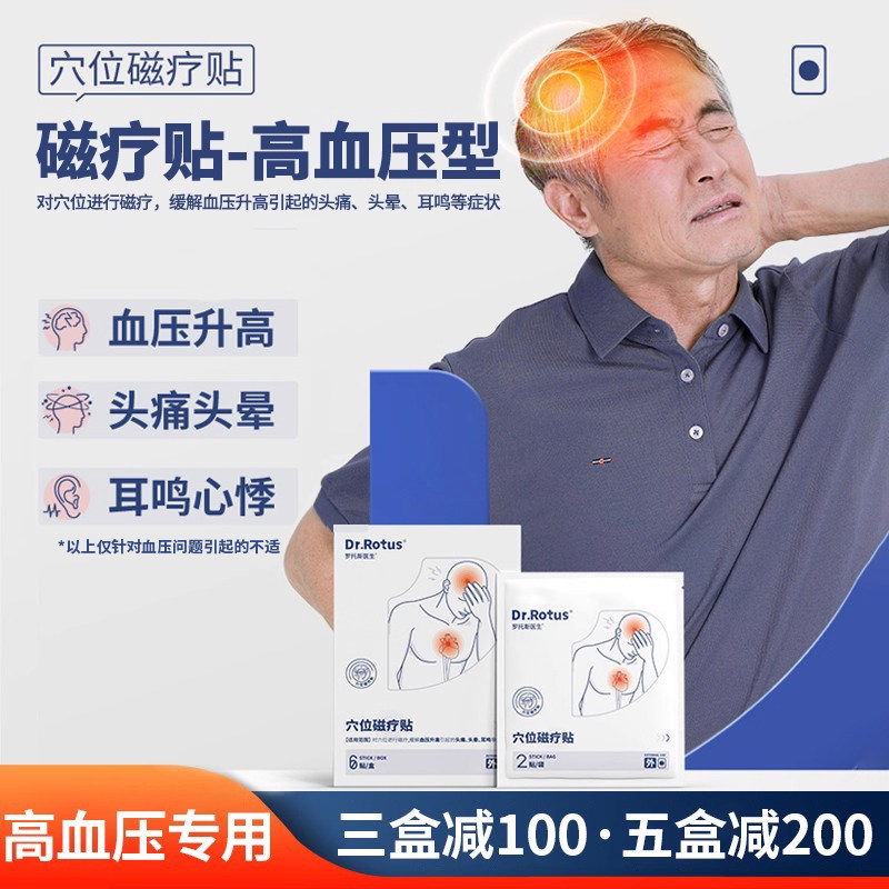 Dr.Rotus穴位磁疗贴血压贴缓解升高压血头痛头晕耳鸣等官方旗舰店