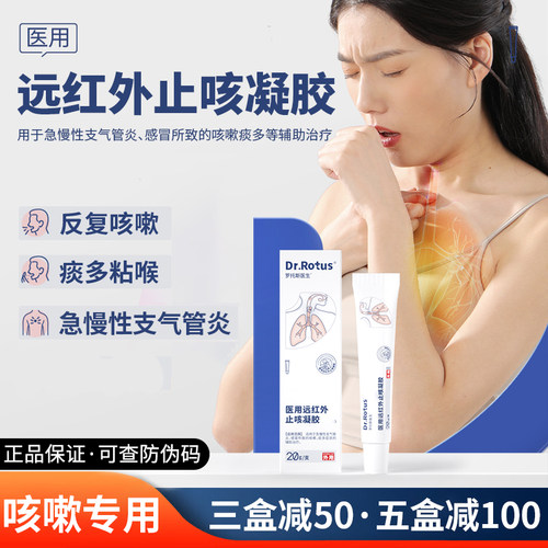 Dr.Rotus止咳凝胶医用远红外凝胶