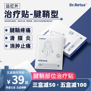 Dr.Rotus腱鞘炎贴远红外理疗贴手腕指网球肘关节痛dr腱鞘治疗贴膏