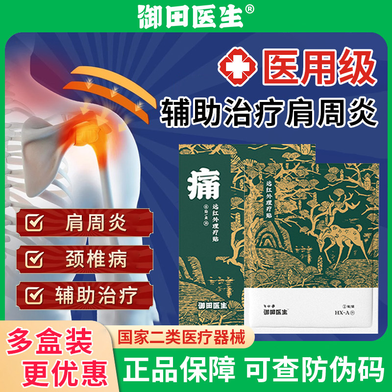 御田医生肩周炎专用贴膏远红外理疗贴辅助治疗颈椎病肩周炎疼痛贴
