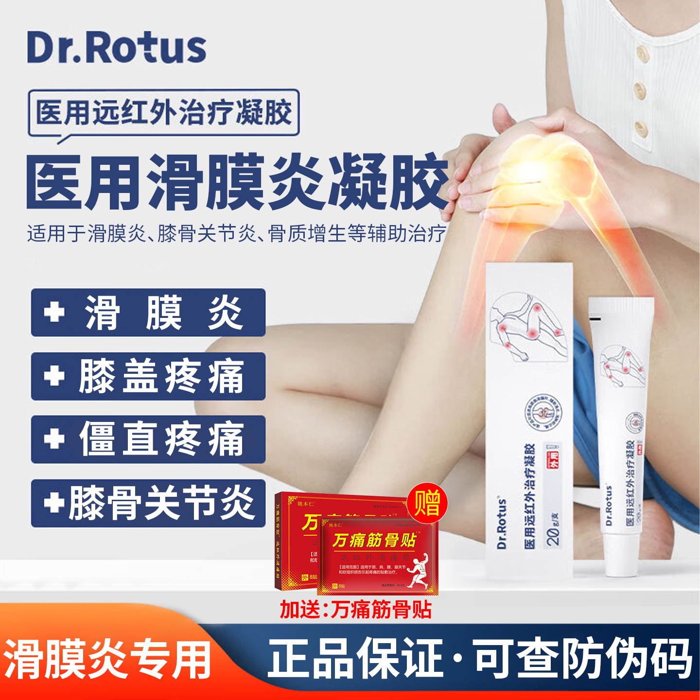 Dr.Rotus滑膜炎远红外治疗凝胶