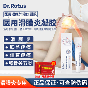 Dr.Rotus滑膜炎医用远红外治疗凝胶膝盖滑膜炎疼痛膏辅助消肿止痛