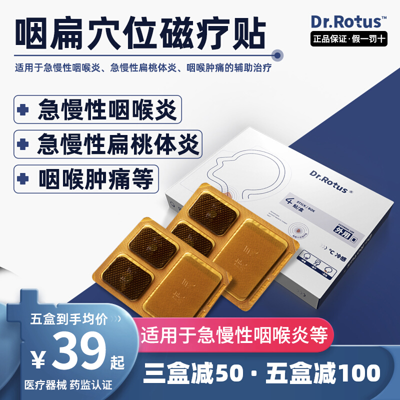 Dr.Rotus咽扁清贴穴位磁疗贴dr咽扁清贴用急慢性咽喉炎扁桃