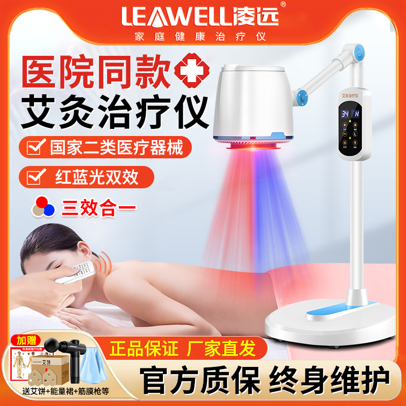 凌远医用艾灸仪无烟红蓝光温灸仪