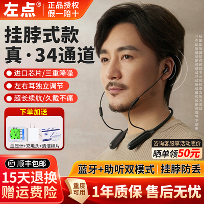 左点挂脖式助听器老人专用正品重度耳聋耳背防丢34通道官方旗舰店