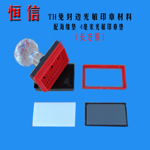 TH光敏印章材料批发 光敏印章机专用材料 4毫米免封边光敏垫子