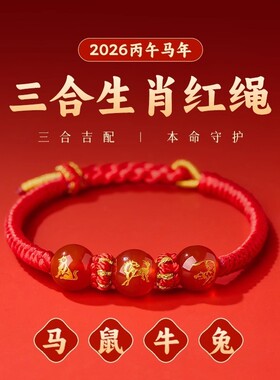 三合生肖红绳手链本命年红手绳