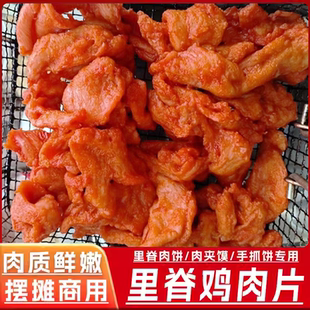 梦乐滋奥尔良里脊鸡肉片20斤餐饮快餐调理鸡胸肉手抓饼肉夹馍食材