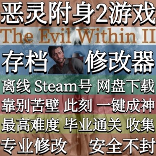 恶灵附身2毕业存档修改器辅助单机游戏离线Steam离线账号三上真司