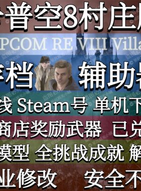 RE8卡普空8生化存档修改危机毕业