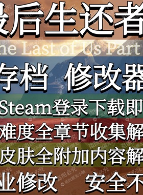 最后生还者2Steam存档修改器辅助美末2全解锁美国末日2免登录离线