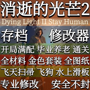 消逝的光芒2Mod存档修改器枪械武器飞天魔改消失的光芒2辅助Steam