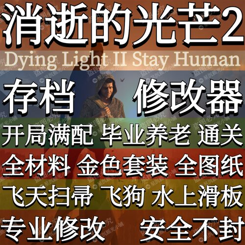 消光2存档魔改飞天扫帚修改辅助a