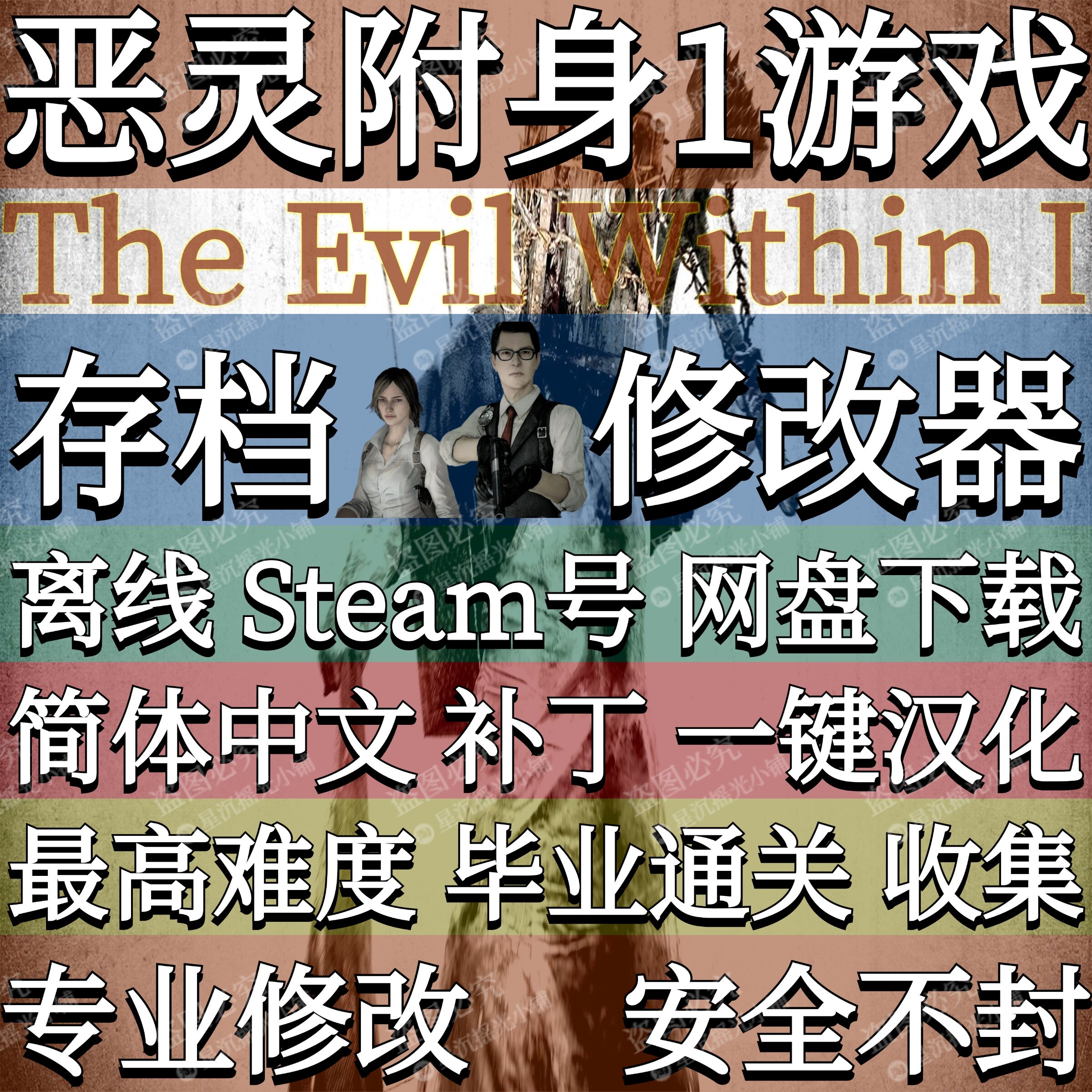 恶灵附身1汉化存档修改器辅助单机游戏离线Steam离线账号三上真司