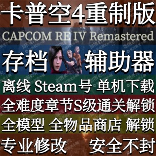 卡普空4重制RE4存档修改器辅助生化危机全收集解锁破学习单机游戏