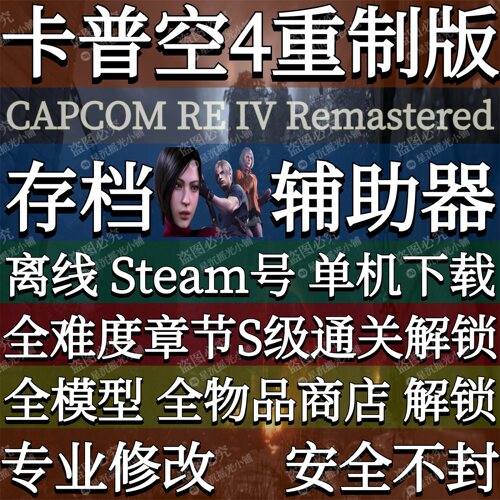 RE4卡普空重制版4存档修改辅毕业