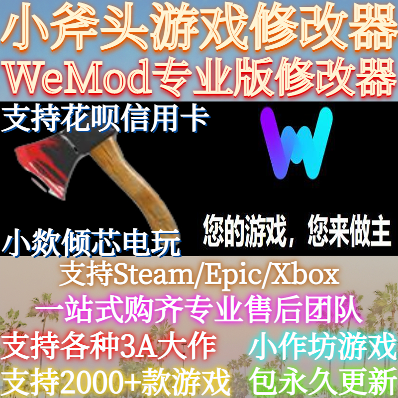 小斧头wemod修改器合集永包更新