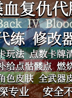 喋血复仇代练点数骷髅补给燃烧卡皮肤修改器辅助 Steam Epic Xbox