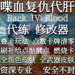喋血复仇代练点数骷髅补给燃烧卡皮肤修改器辅助 Steam Epic Xbox