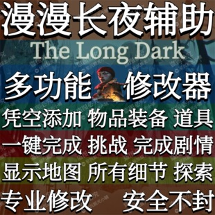 漫漫长夜Steam多功能修改器辅助凭空添加物品Epic材料装备物品道