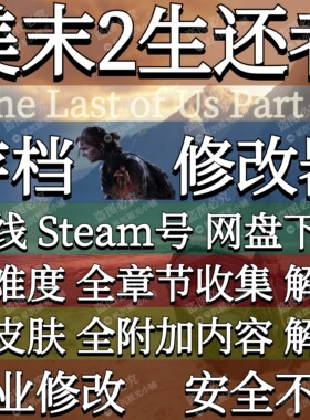 美末2存档修改器学习破单机游戏最后的生还者2Steam辅助离线账号2