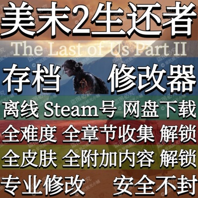 美末2存档修改单机游戏生还者的2