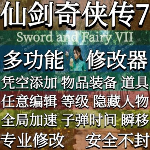 仙剑奇侠传7修改器Steam辅助WeGame凭空添加物品仙剑7方块破学习O