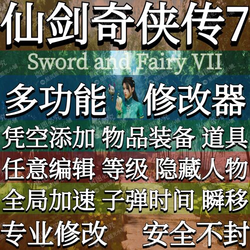 仙剑奇侠传七修改器辅助凭空添加
