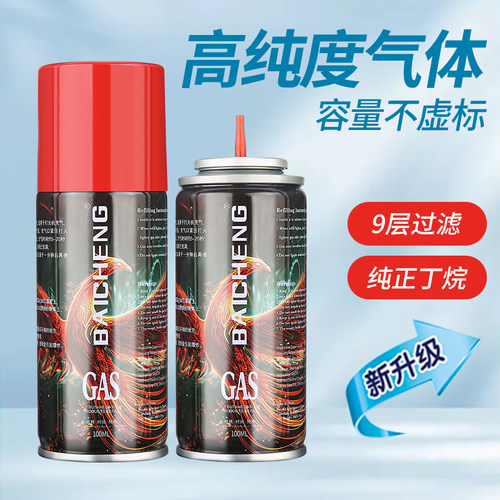 百诚防风高纯丁烷打火机专用气