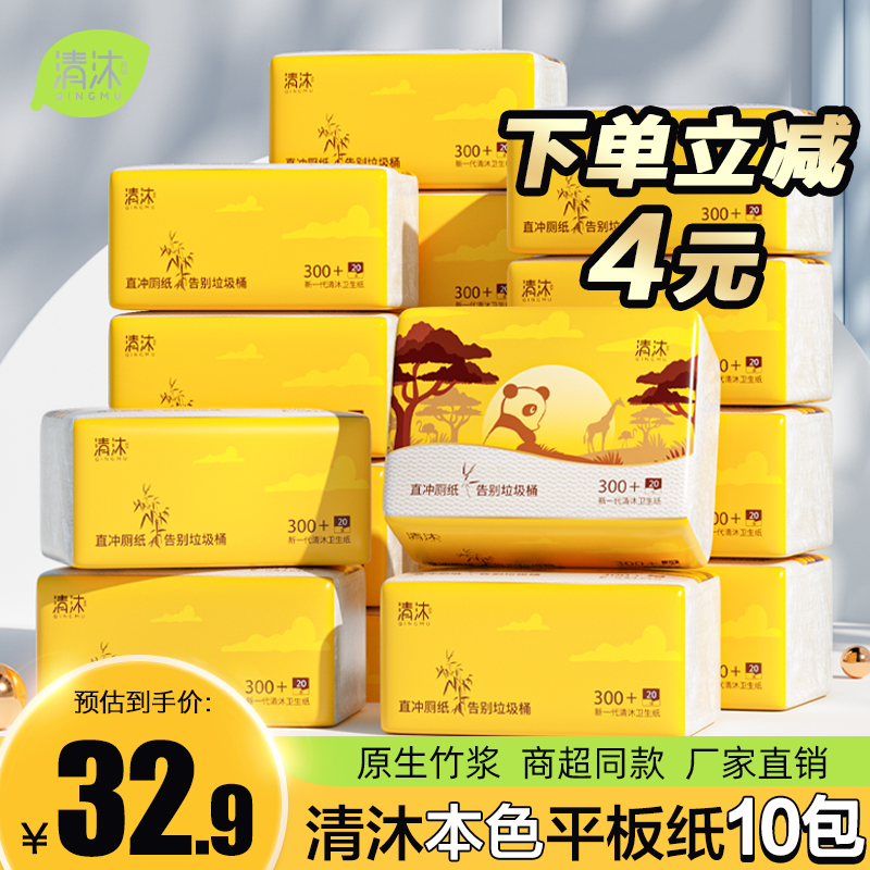 清沐10包平板卫生纸柔韧压花厕纸