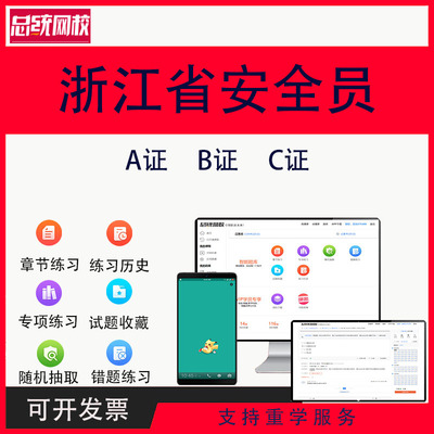 浙江省安全员考试题库安全员C证B证A证建筑三类项目负责人专职