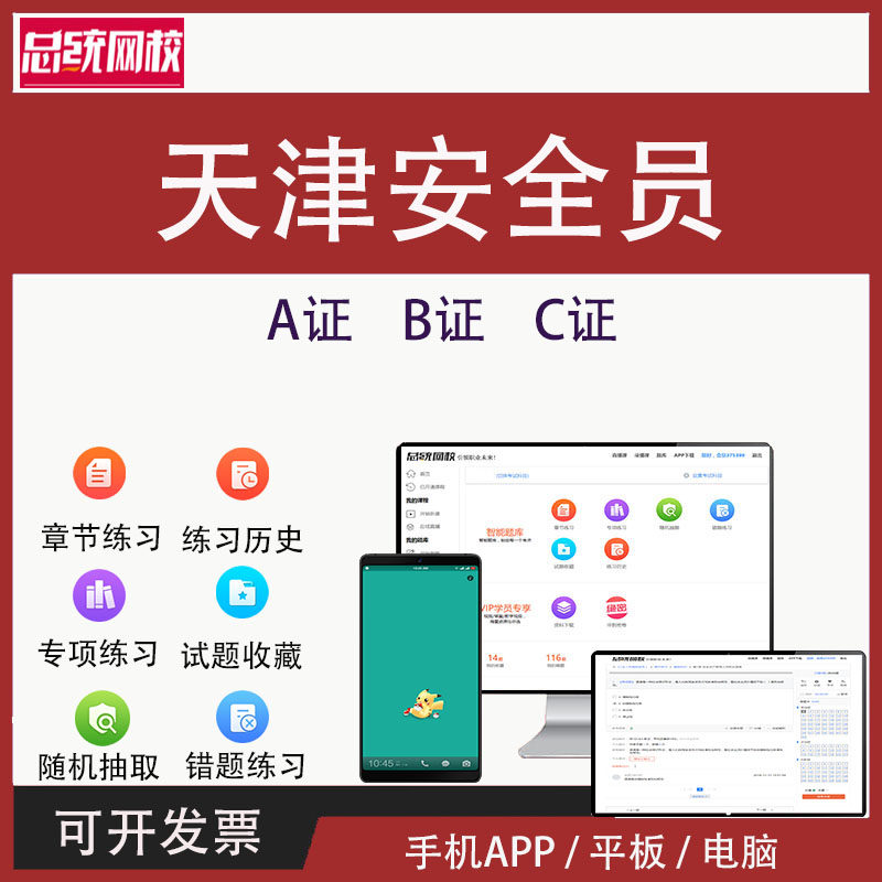 2026天津市安全员c证专职安全员b证考试题库软件a证建筑三类人员