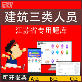 2025江苏省安全员c证b证a证题库考试软件教材资料三类人员C1C2证